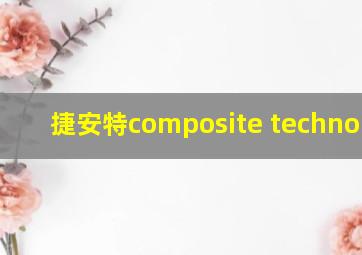 捷安特composite technology